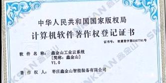 鑫金山成功獲得國家版權局計算機軟件著作權證書?。?！