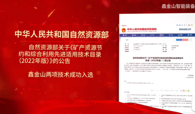 祝賀|鑫金山兩項技術入選自然資源部最新目錄?。?！